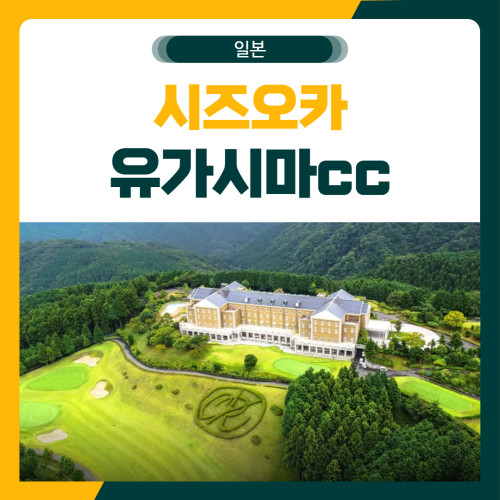 시즈오카 유가시마 골프 패키지