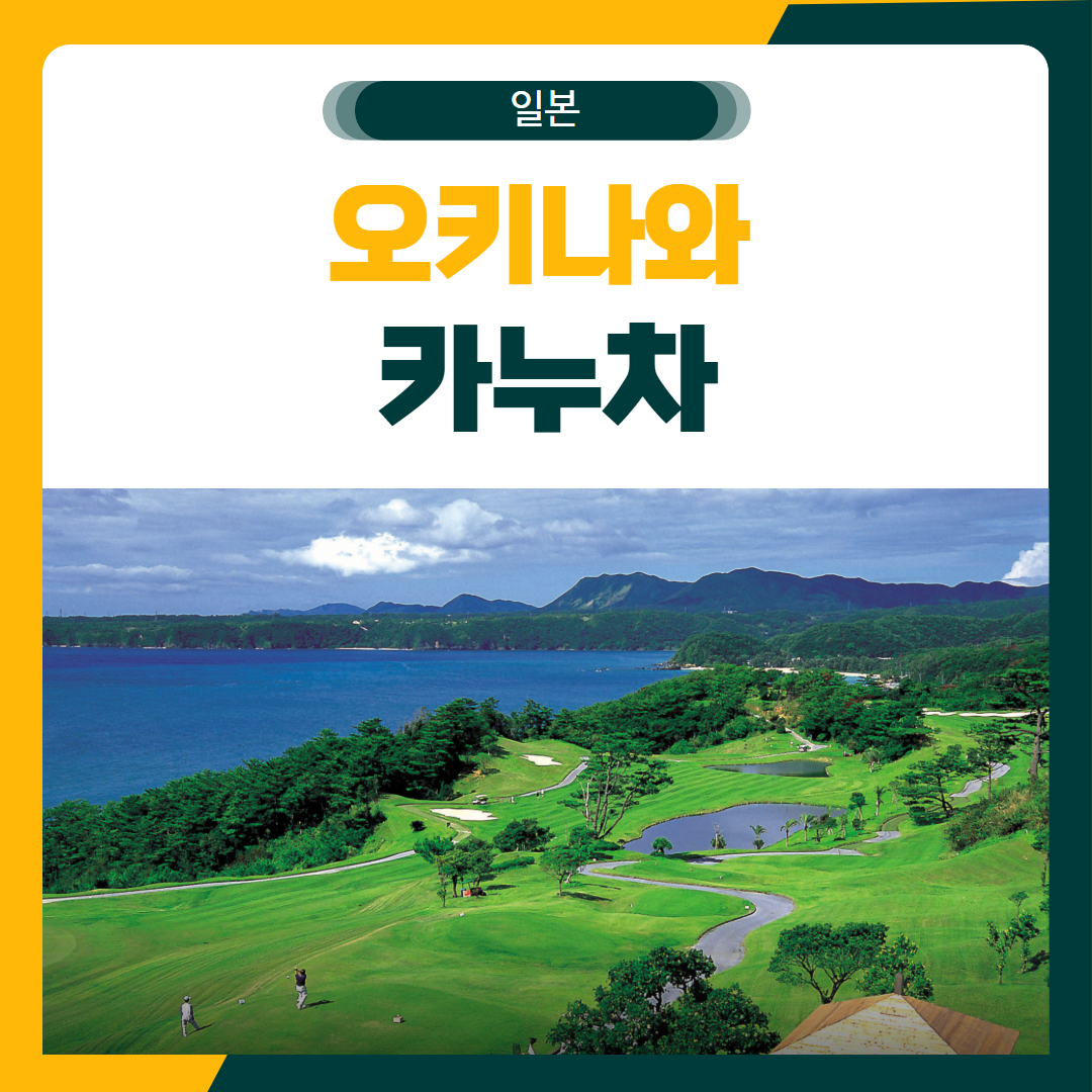 일본 오키나와 카누차 리조트