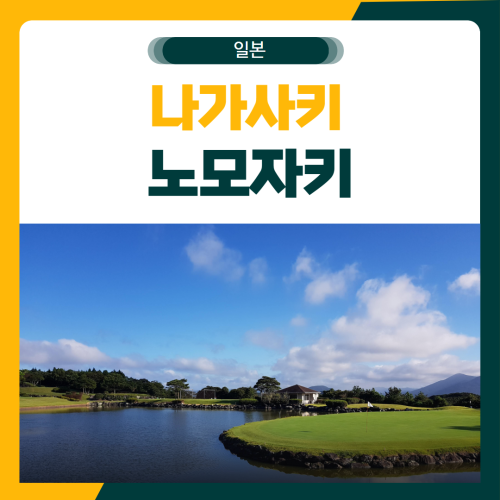 일본 나사사키 노모자키G.C
