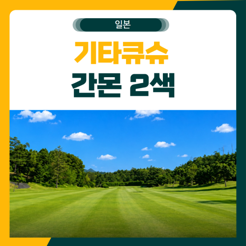 일본 기타큐슈 간몬 2색