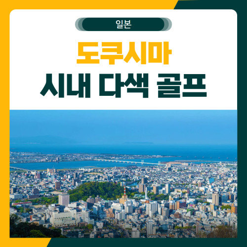 일본 도쿠시마 시내 다색 골프 패키지